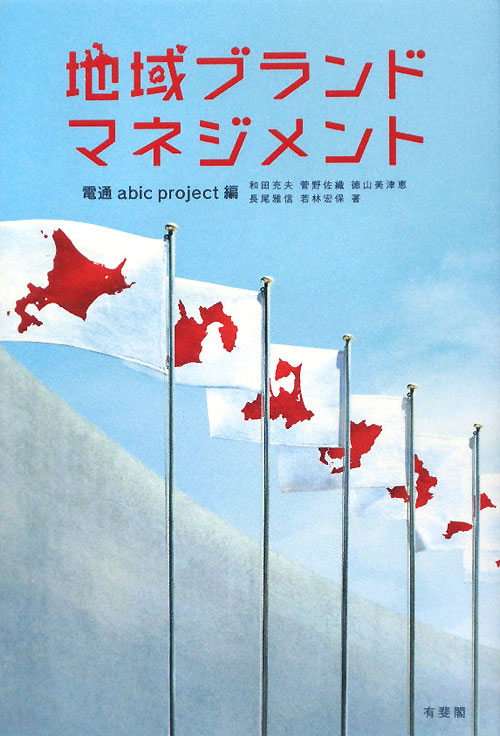 地域ブランド・マネジメント　