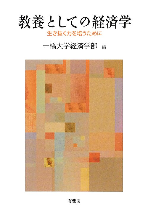 教養としての経済学　生き抜く力を培うために　