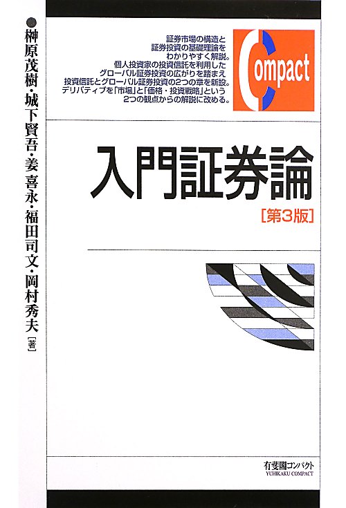 入門証券論　　第３版（有斐閣コンパクト）