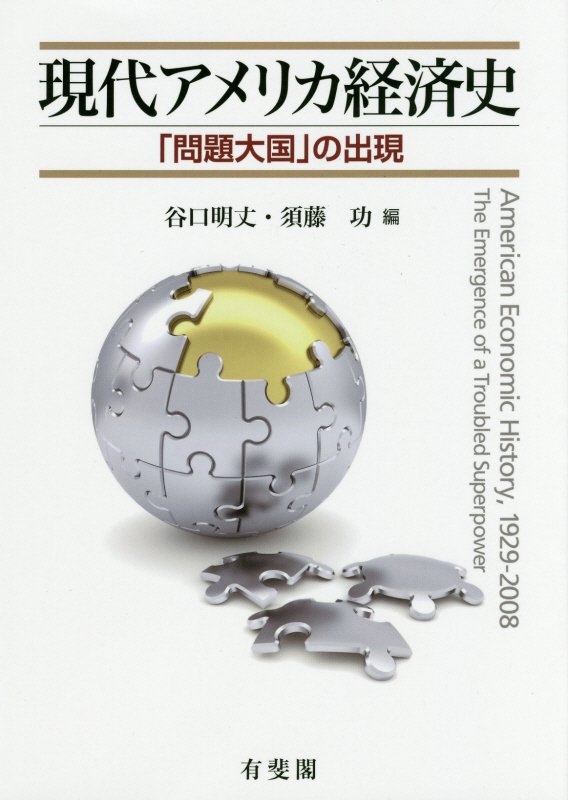 現代アメリカ経済史　「問題大国」の出現　