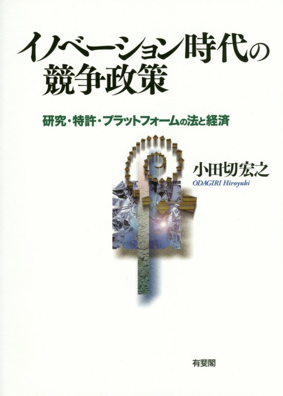 イノベーション時代の競争政策　研究・特許・プラットフォームの法と経済　