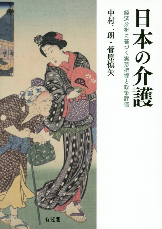 日本の介護　経済分析に基づく実態把握と政策評価　