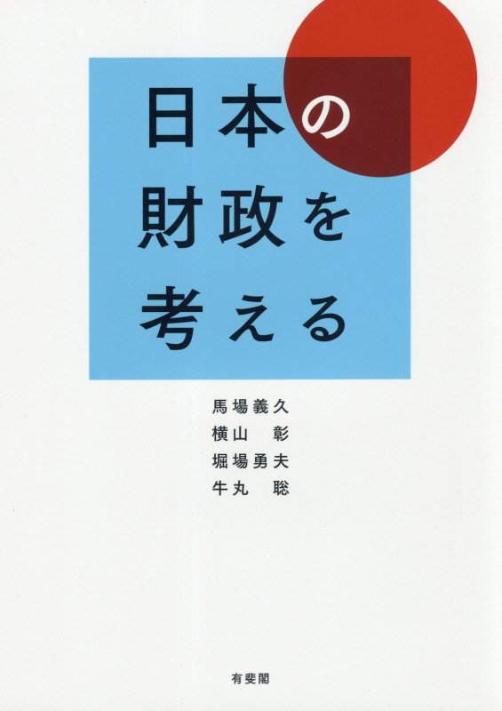 日本の財政を考える　