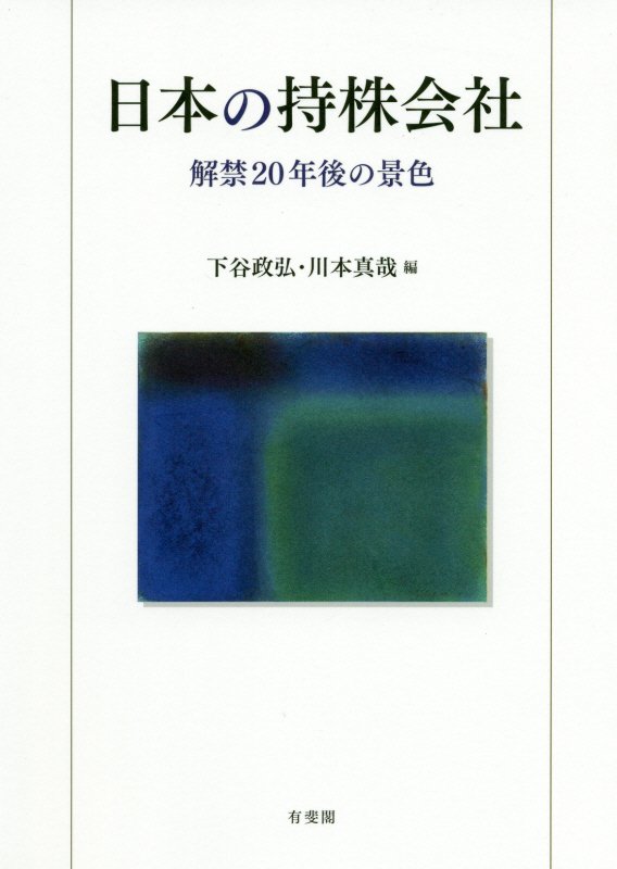 日本の持株会社　解禁２０年後の景色　