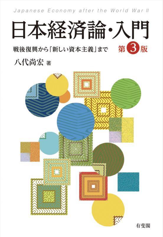 日本経済論・入門　戦後復興から「新しい資本主義」まで　　第３版