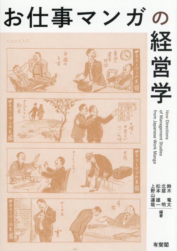 お仕事マンガの経営学　