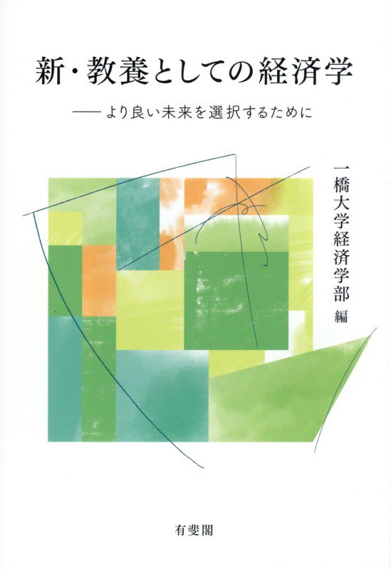 新・教養としての経済学　より良い未来を選択するために　