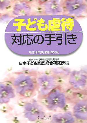 子ども虐待対応の手引き　　平成１７年３月２５日改定版