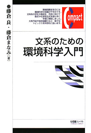 文系のための環境科学入門　　（有斐閣コンパクト）
