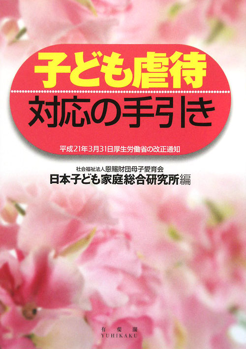 子ども虐待対応の手引き　平成２１年３月３１日厚生労働省の改正通知　