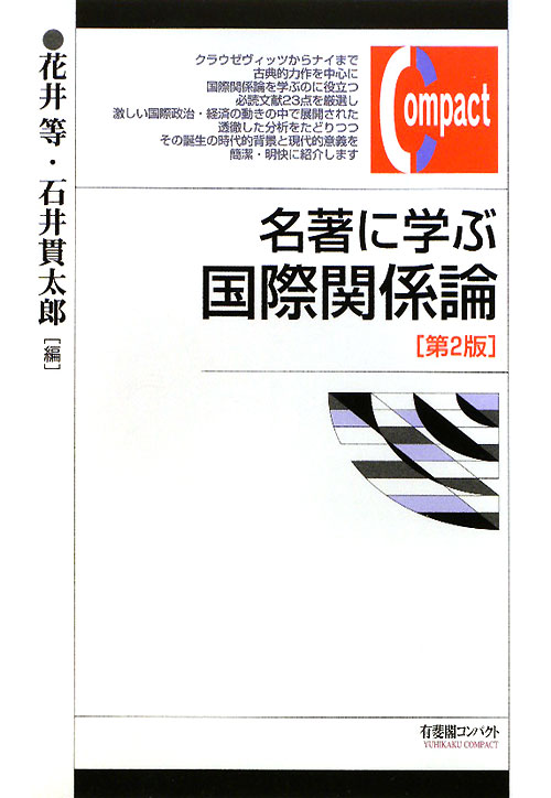 名著に学ぶ国際関係論　第２版　　（有斐閣コンパクト）