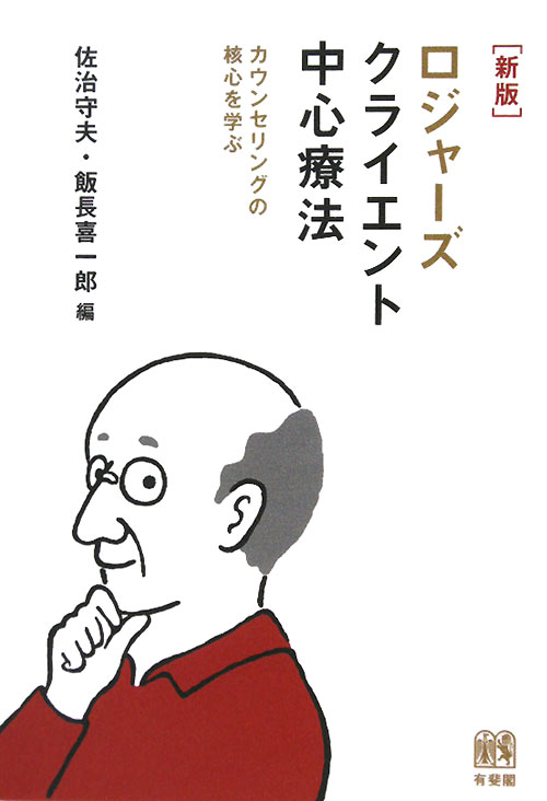 ロジャーズクライエント中心療法　新版　カウンセリングの核心を学ぶ　