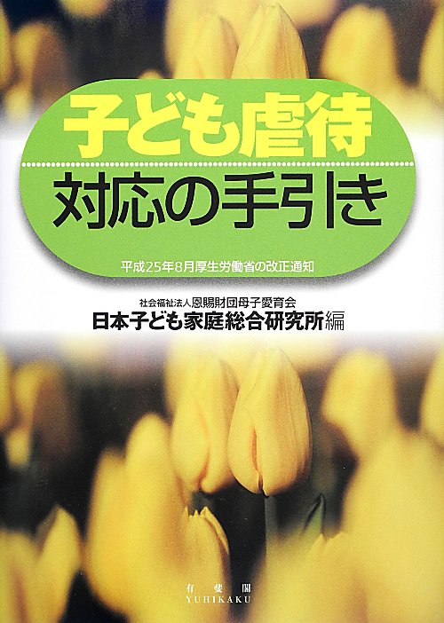 子ども虐待対応の手引き　