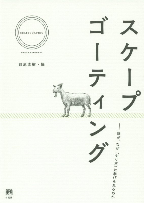 スケープゴーティング　誰が、なぜ「やり玉」に挙げられるのか　