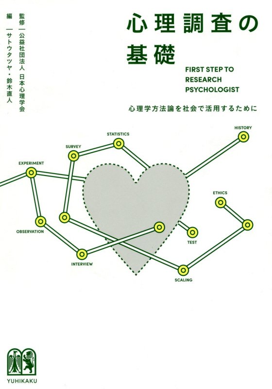 心理調査の基礎　心理学方法論を社会で活用するために　