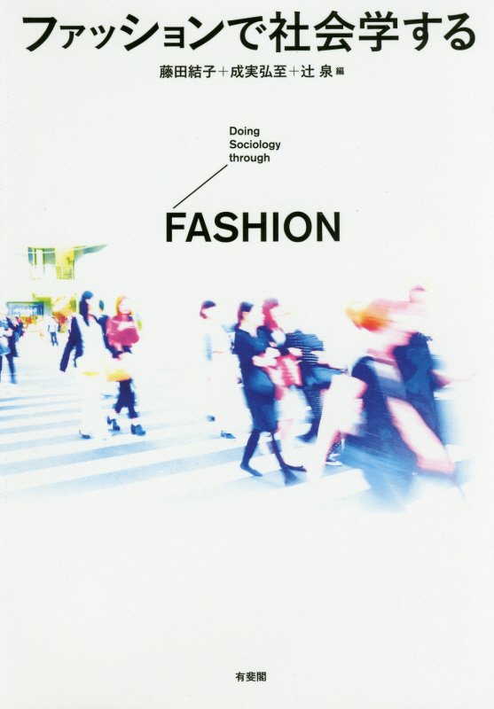 ファッションで社会学する　