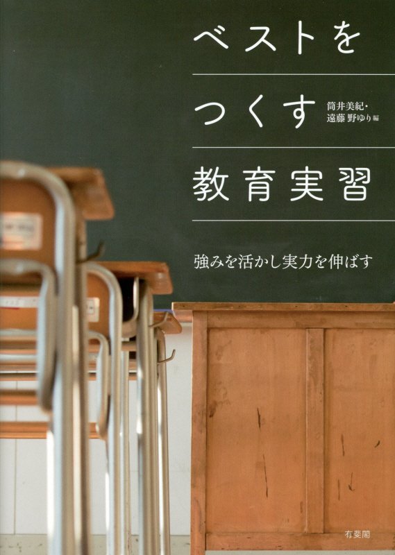 ベストをつくす教育実習　強みを活かし実力を伸ばす　