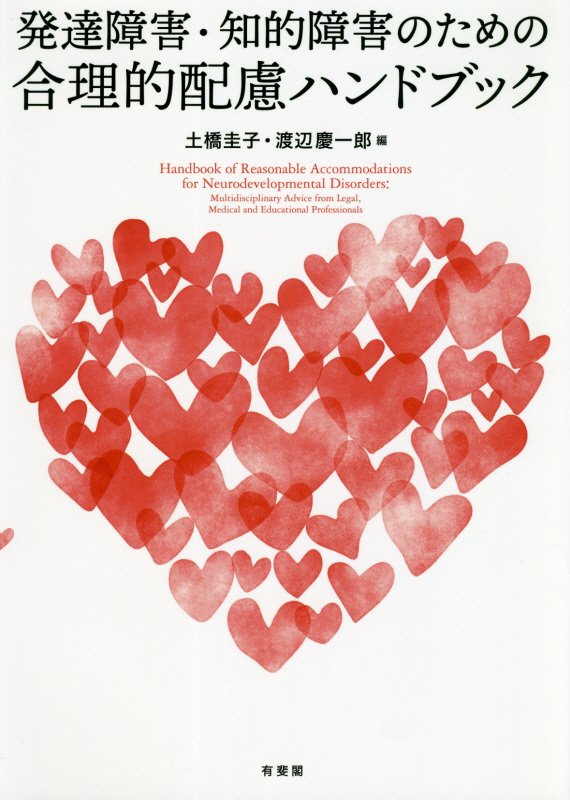 発達障害・知的障害のための合理的配慮ハンドブック　