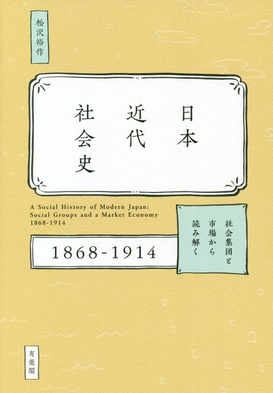 日本近代社会史　社会集団と市場から読み解く１８６８－１９１４　