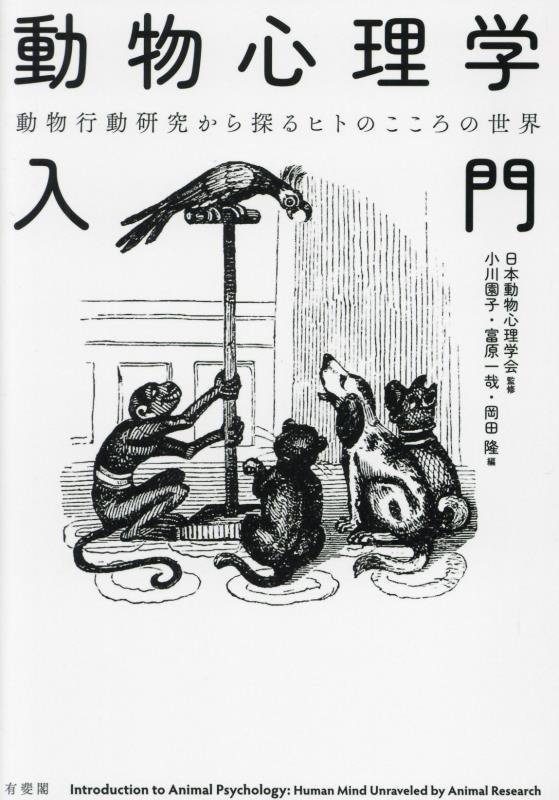 動物心理学入門　動物行動研究から探るヒトのこころの世界　