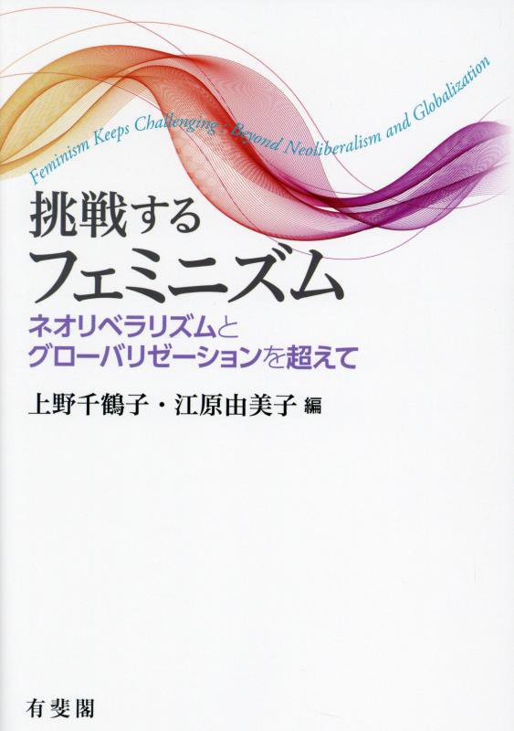 挑戦するフェミニズム　ネオリベラリズムとグローバリゼーションを超えて　