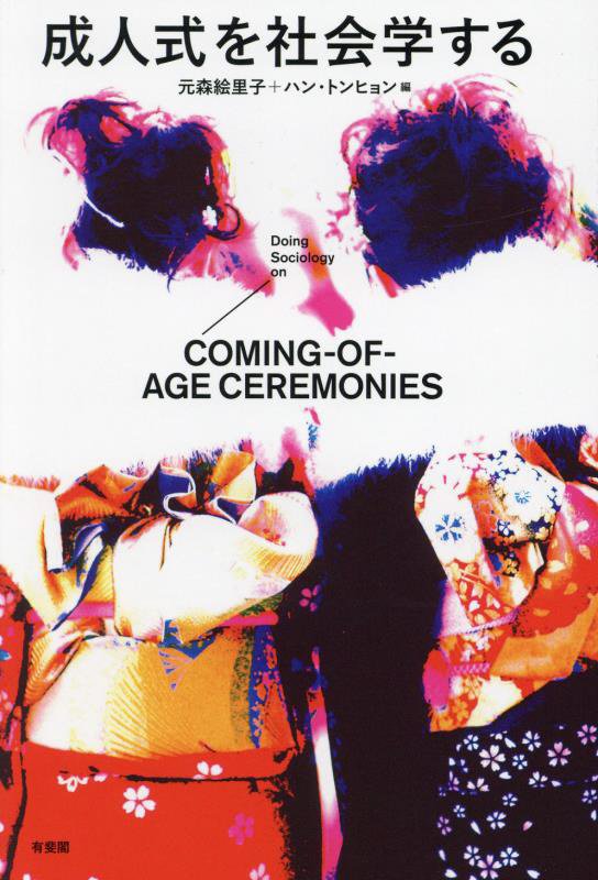 成人式を社会学する　