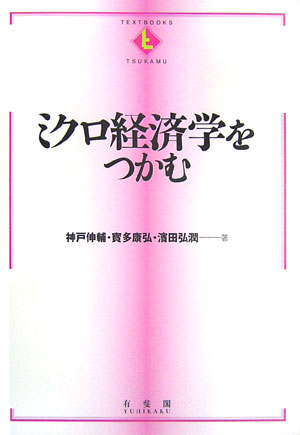 ミクロ経済学をつかむ　　（ＴＥＸＴＢＯＯＫＳ　ＴＳＵＫＡＭＵ）
