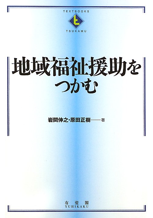 地域福祉援助をつかむ　　（ＴＥＸＴＢＯＯＫＳ　ＴＳＵＫＡＭＵ）