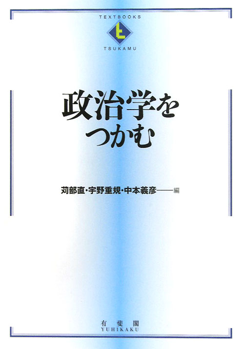 政治学をつかむ　　（ＴＥＸＴＢＯＯＫＳ　ＴＳＵＫＡＭＵ）