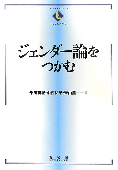 ジェンダー論をつかむ　　（ＴＥＸＴＢＯＯＫＳ　ＴＳＵＫＡＭＵ）