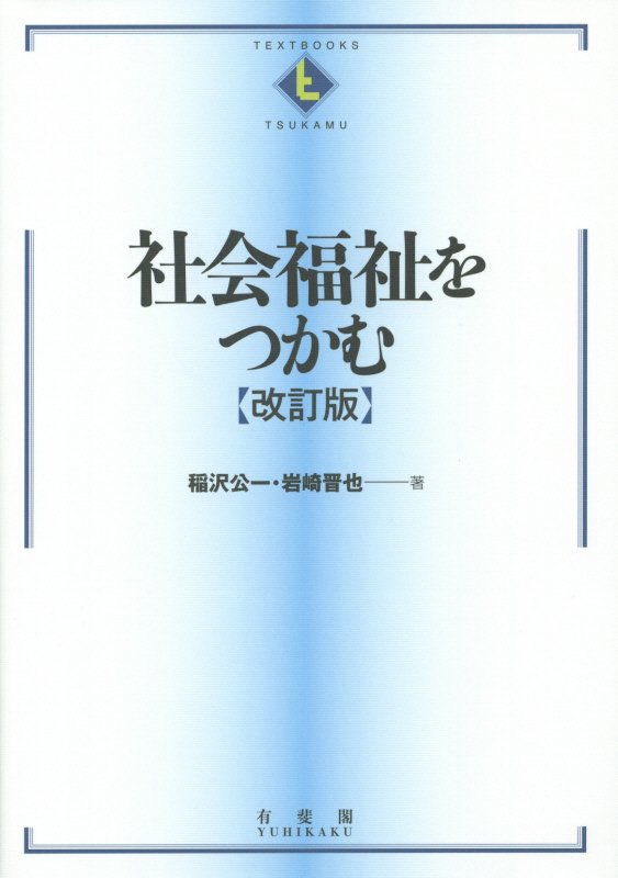 社会福祉をつかむ　　改訂版（ＴＥＸＴＢＯＯＫＳ　ＴＳＵＫＡＭＵ）