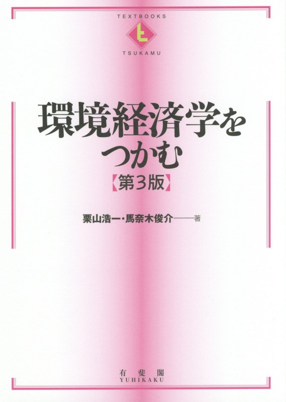 環境経済学をつかむ　　第３版（ＴＥＸＴＢＯＯＫＳ　ＴＳＵＫＡＭＵ）
