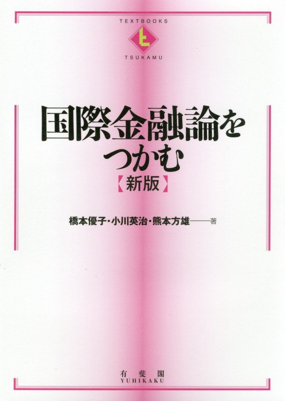 国際金融論をつかむ　　新版（ＴＥＸＴＢＯＯＫＳ　ＴＳＵＫＡＭＵ）