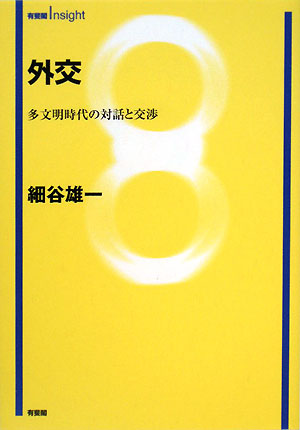 外交　多文明時代の対話と交渉　　（有斐閣Ｉｎｓｉｇｈｔ）