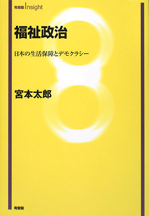 福祉政治　日本の生活保障とデモクラシー　　（有斐閣Ｉｎｓｉｇｈｔ）