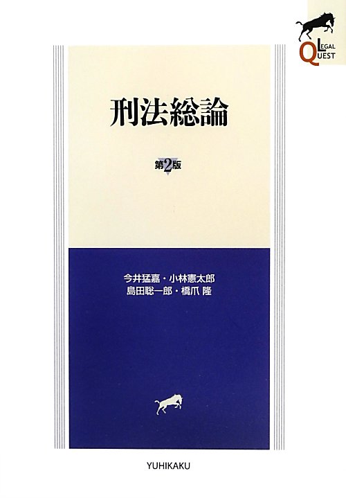 刑法総論　　第２版（ＬＥＧＡＬ　ＱＵＥＳＴ）