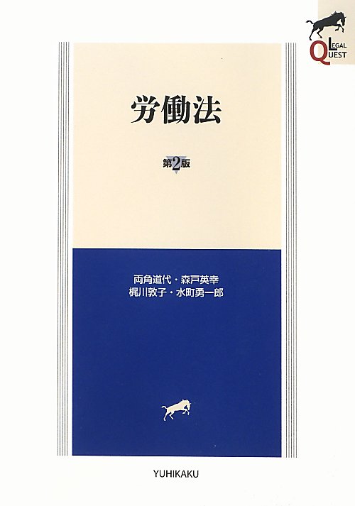 労働法　　第２版（ＬＥＧＡＬ　ＱＵＥＳＴ）