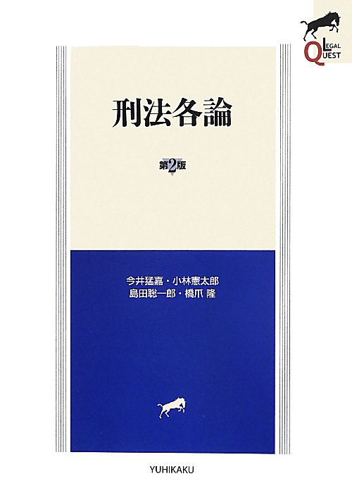 刑法各論　　第２版（ＬＥＧＡＬ　ＱＵＥＳＴ）