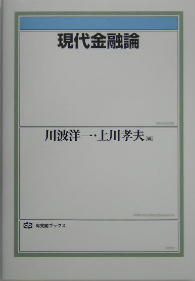 現代金融論　　（有斐閣ブックス　４３７）