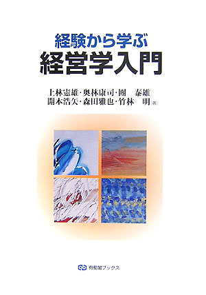 経験から学ぶ経営学入門　　（有斐閣ブックス　４４９）