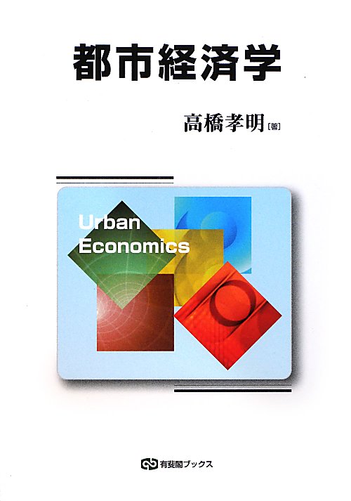 都市経済学　　（有斐閣ブックス　４６４）