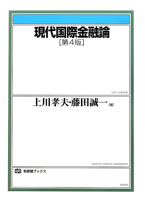 現代国際金融論　第４版　　（有斐閣ブックス　４１０）