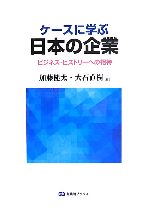 ケースに学ぶ日本の企業　ビジネス・ヒストリーへの招待　　（有斐閣ブックス）