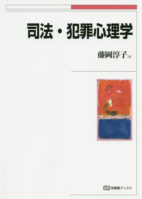 司法・犯罪心理学　　（有斐閣ブックス）
