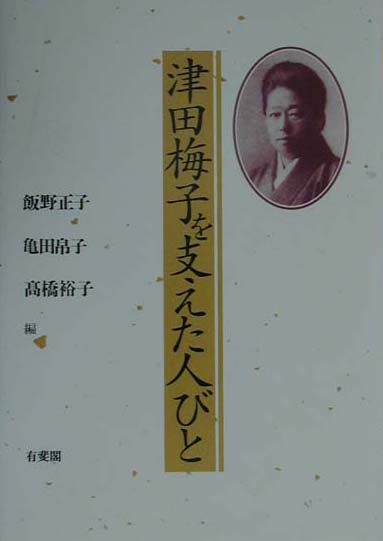 津田梅子を支えた人びと　