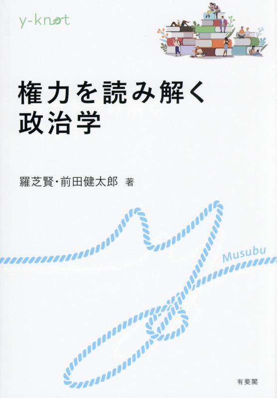 権力を読み解く政治学　　（ｙ‐ｋｎｏｔ　Ｍｕｓｕｂｕ）