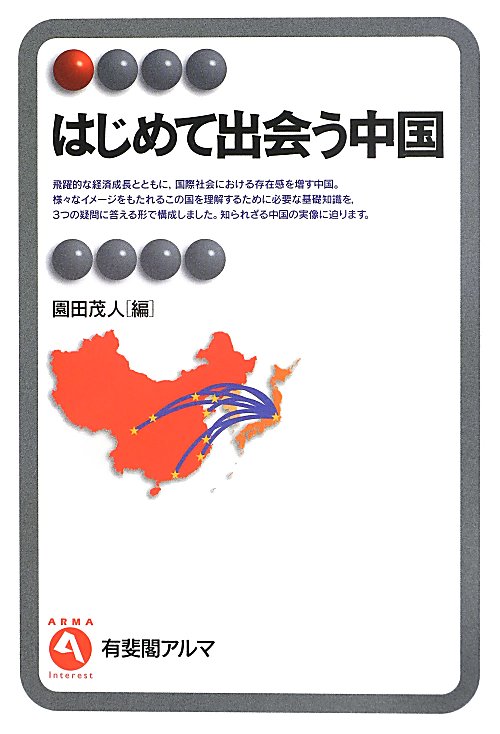 はじめて出会う中国　　（有斐閣アルマ　Ｉｎｔｅｒｅｓｔ）