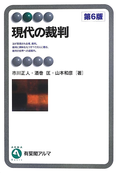 現代の裁判　　第６版（有斐閣アルマ　Ｂａｓｉｃ）
