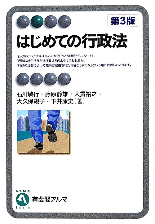 はじめての行政法　　第３版（有斐閣アルマ　Ｂａｓｉｃ）