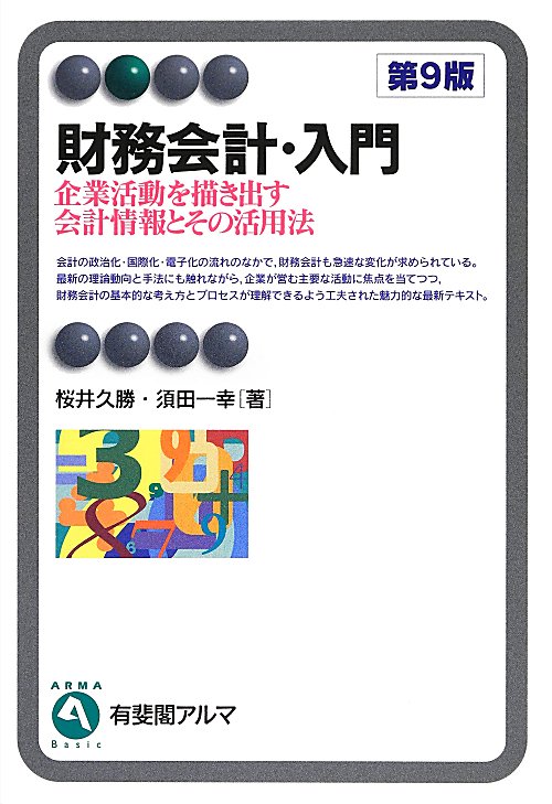 財務会計・入門　企業活動を描き出す会計情報とその活用法　　第９版（有斐閣アルマ　Ｂａｓｉｃ）